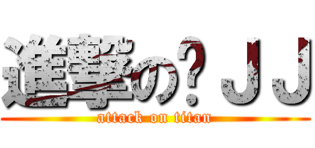 進撃の扒ＪＪ (attack on titan)