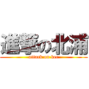 進撃の北浦 (attack on kec)