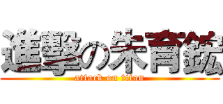 進擊の朱育鋐 (attack on titan)