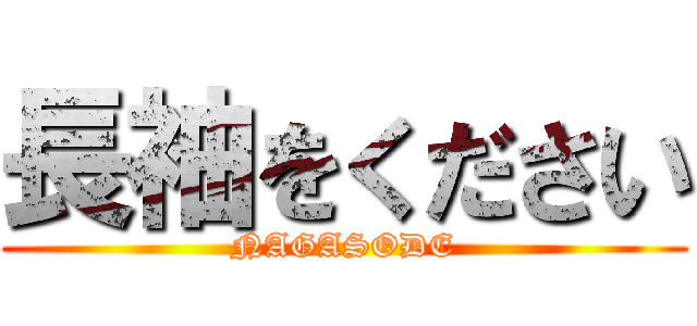 長袖をください (NAGASODE)