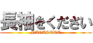 長袖をください (NAGASODE)