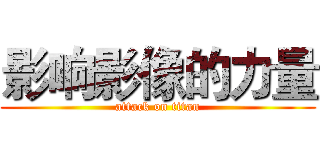 影响影像的力量 (attack on titan)