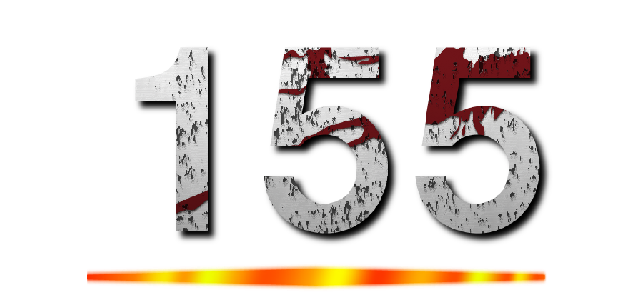 １５５ ()