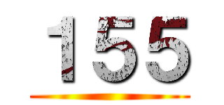 １５５ ()
