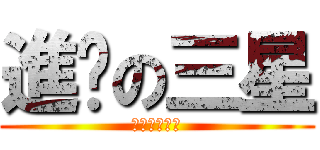 進擊の三星 (スーパー巨人)