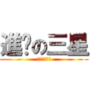 進擊の三星 (スーパー巨人)