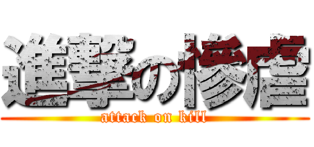 進撃の慘虐 (attack on kill)