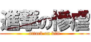 進撃の慘虐 (attack on kill)