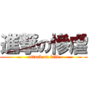 進撃の慘虐 (attack on kill)