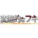変態的なフキ (metamorphic fuki)