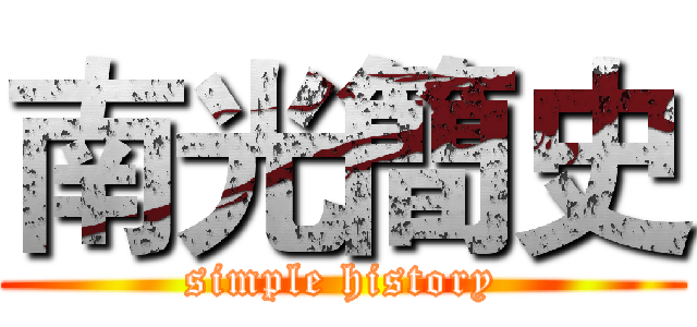 南光簡史 (simple history)