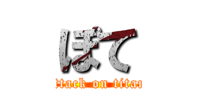 ぽて (attack on titan)