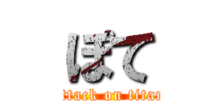 ぽて (attack on titan)