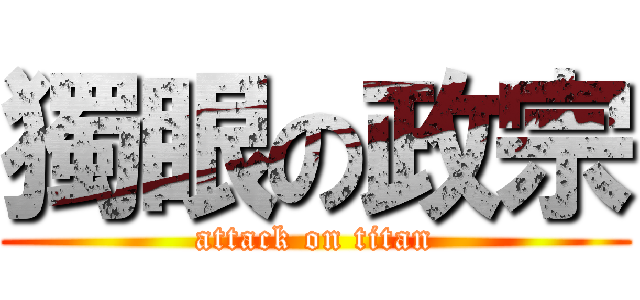 獨眼の政宗 (attack on titan)