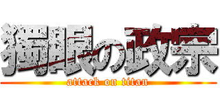 獨眼の政宗 (attack on titan)