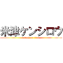 米津ケンシロウ (attack on titan)