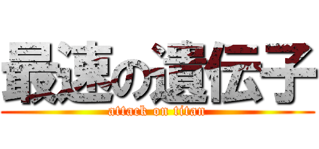最速の遺伝子 (attack on titan)