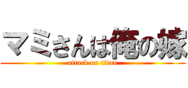 マミさんは俺の嫁 (attack on titan)