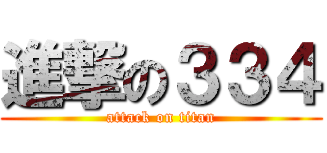 進撃の３３４ (attack on titan)