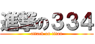 進撃の３３４ (attack on titan)