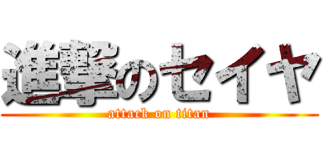 進撃のセイヤ (attack on titan)