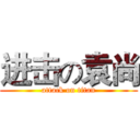 进击の袁尚 (attack on titan)