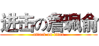 进击の詹珮俞 (attack on titan)