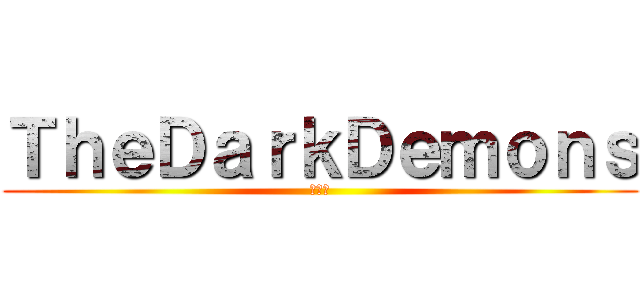 ＴｈｅＤａｒｋＤｅｍｏｎｓ (ＴＤＤ)