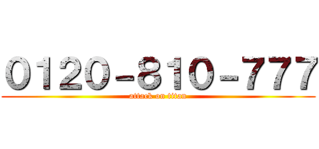 ０１２０－８１０－７７７ (attack on titan)