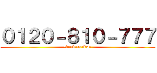 ０１２０－８１０－７７７ (attack on titan)