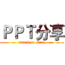 ＰＰＴ分享 (attack on titan)