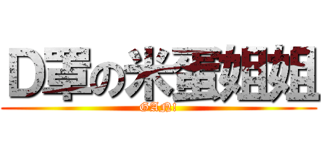 Ｄ罩の米蛋姐姐 (GAN!)