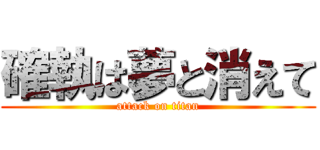 確執は夢と消えて (attack on titan)