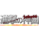 進撃の神曲 (attack on titan)