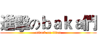 進擊のｂａｋａ們 (attack on titan)