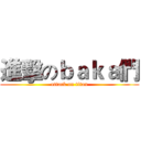 進擊のｂａｋａ們 (attack on titan)