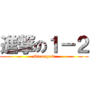 進撃の１－２ (Strongest)