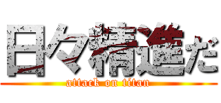日々精進だ (attack on titan)
