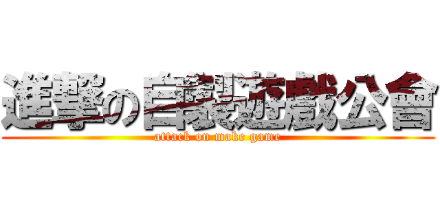 進撃の自製遊戲公會 (attack on make game)