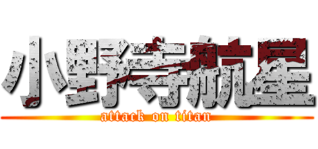 小野寺航星 (attack on titan)