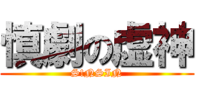 慎劇の虚神 (S!NSIN)