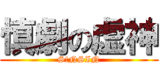 慎劇の虚神 (S!NSIN)