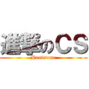 進撃のＣＳ (Handsome)