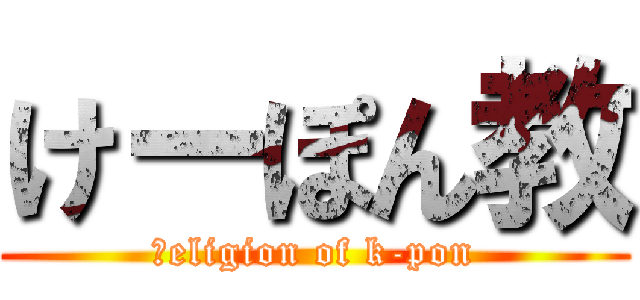 けーぽん教 (ｒeligion of k-pon)