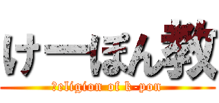 けーぽん教 (ｒeligion of k-pon)