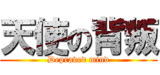 天使の背叛 (Depraved mind)