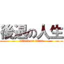 後退の人生 (attack on titan)