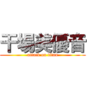 干場美優音 (attack on titan)