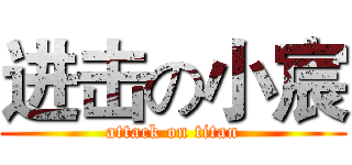 进击の小宸 (attack on titan)