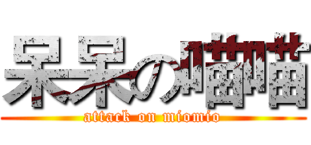 呆呆の喵喵 (attack on miomio)